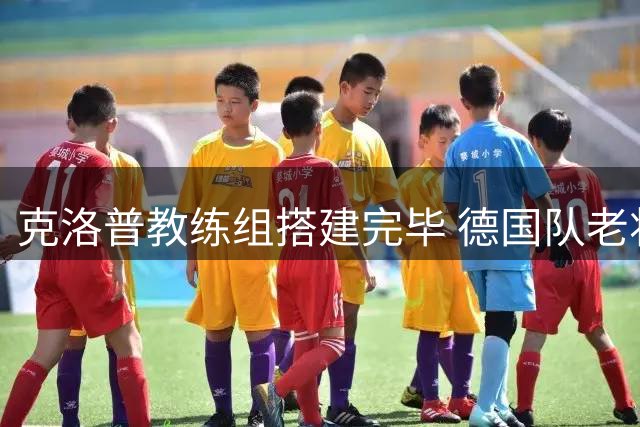 克洛普教练组搭建完毕 德国队老将命运悬而未决